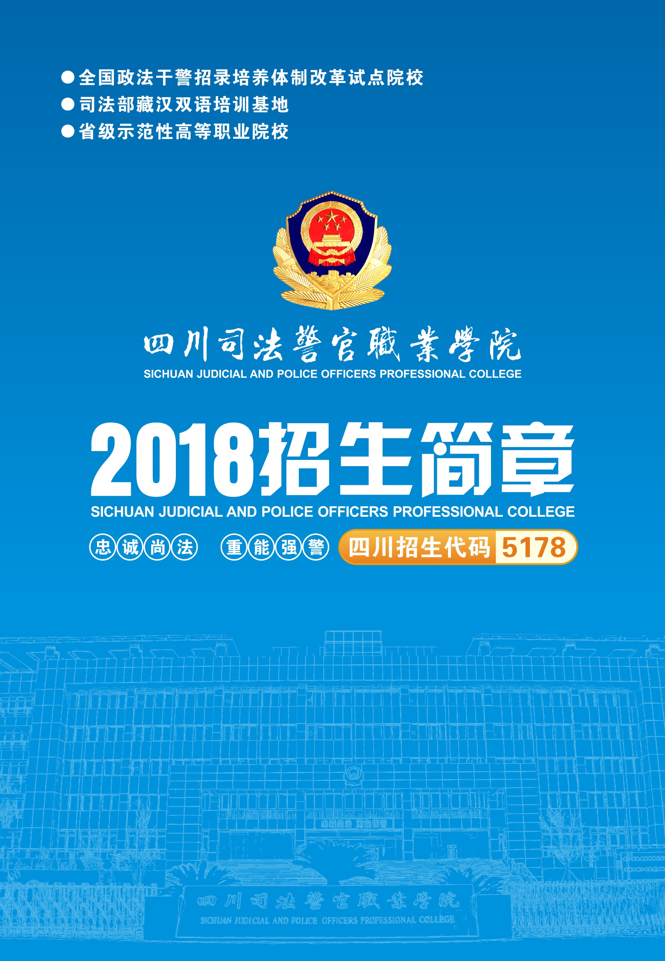 2018年四川司法警官职业学院招生简章