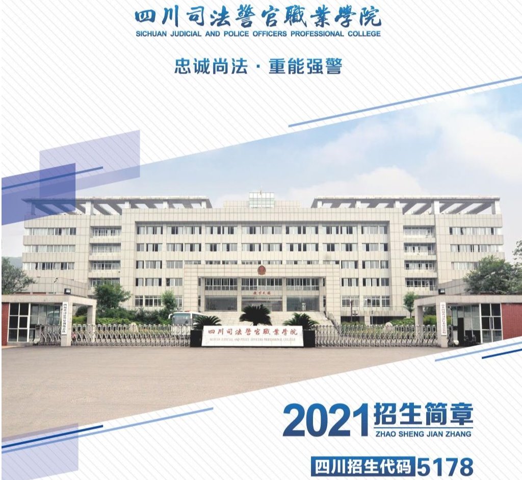 2021年四川司法警官职业学院招生简章