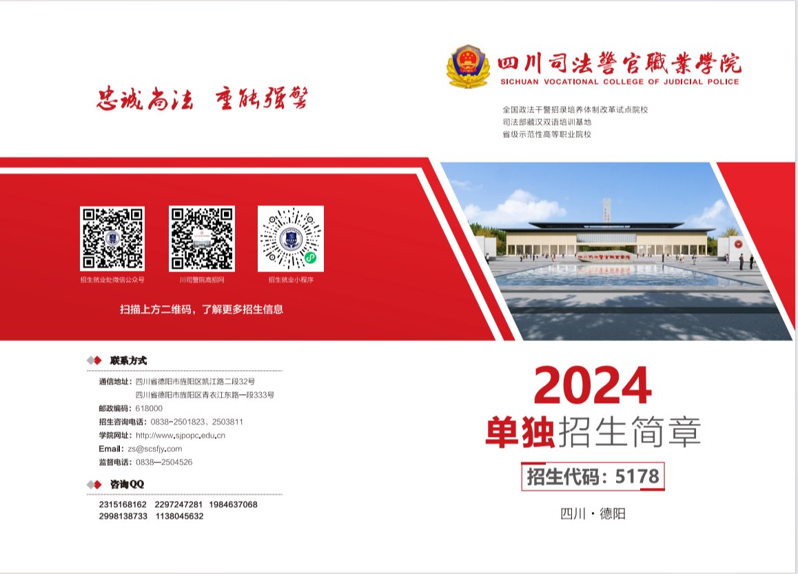 2024年四川司法警官职业学院单独招生简章