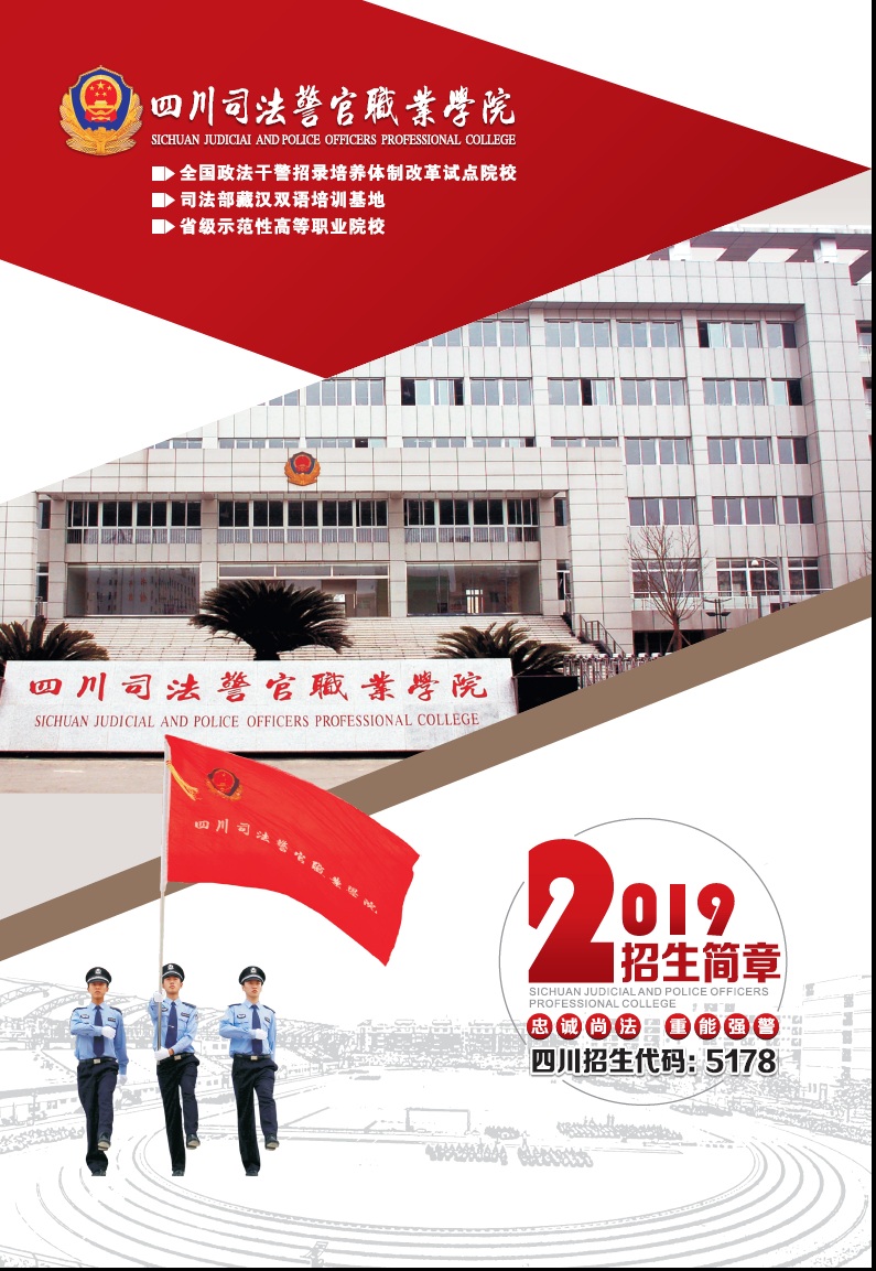 2019年四川司法警官职业学院招生简章
