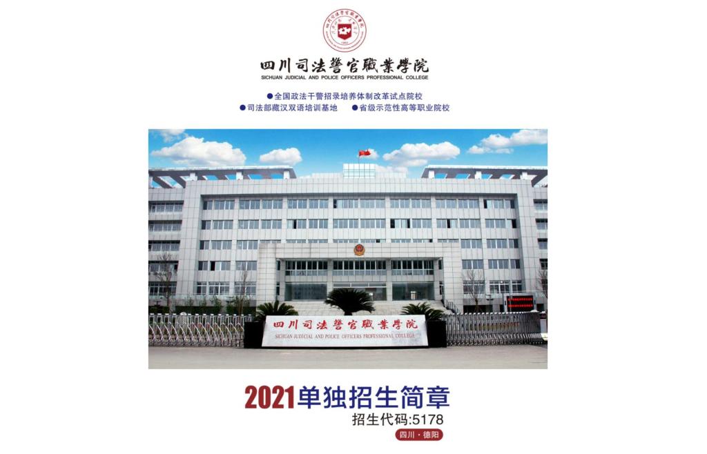 四川司法警官职业学院2021年单独招生简章