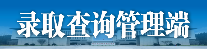 录取查询管理端