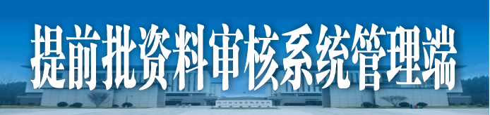 提前批资料审核系统管理端