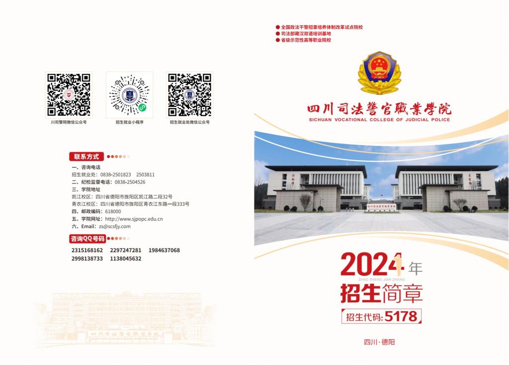 2024年四川司法警官职业学院招生简章