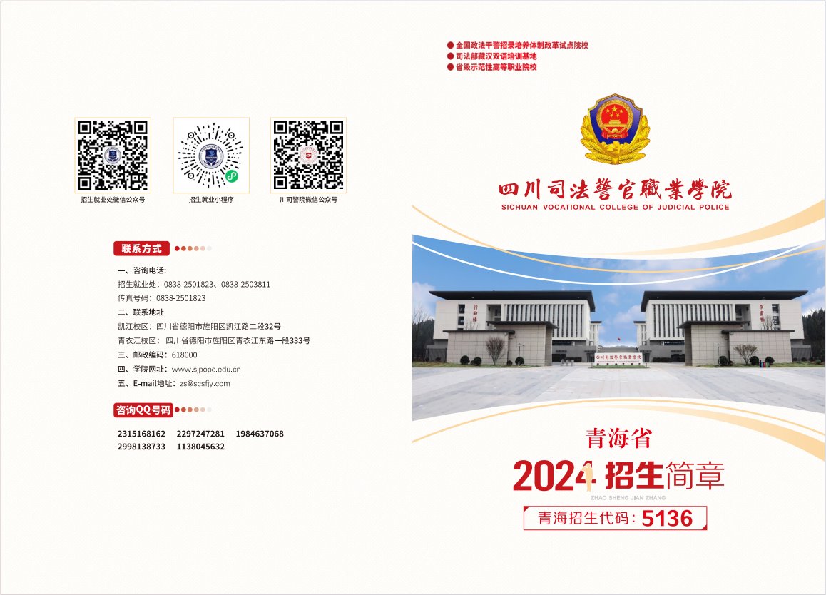 2024年四川司法警官职业学院在青海省招生简章