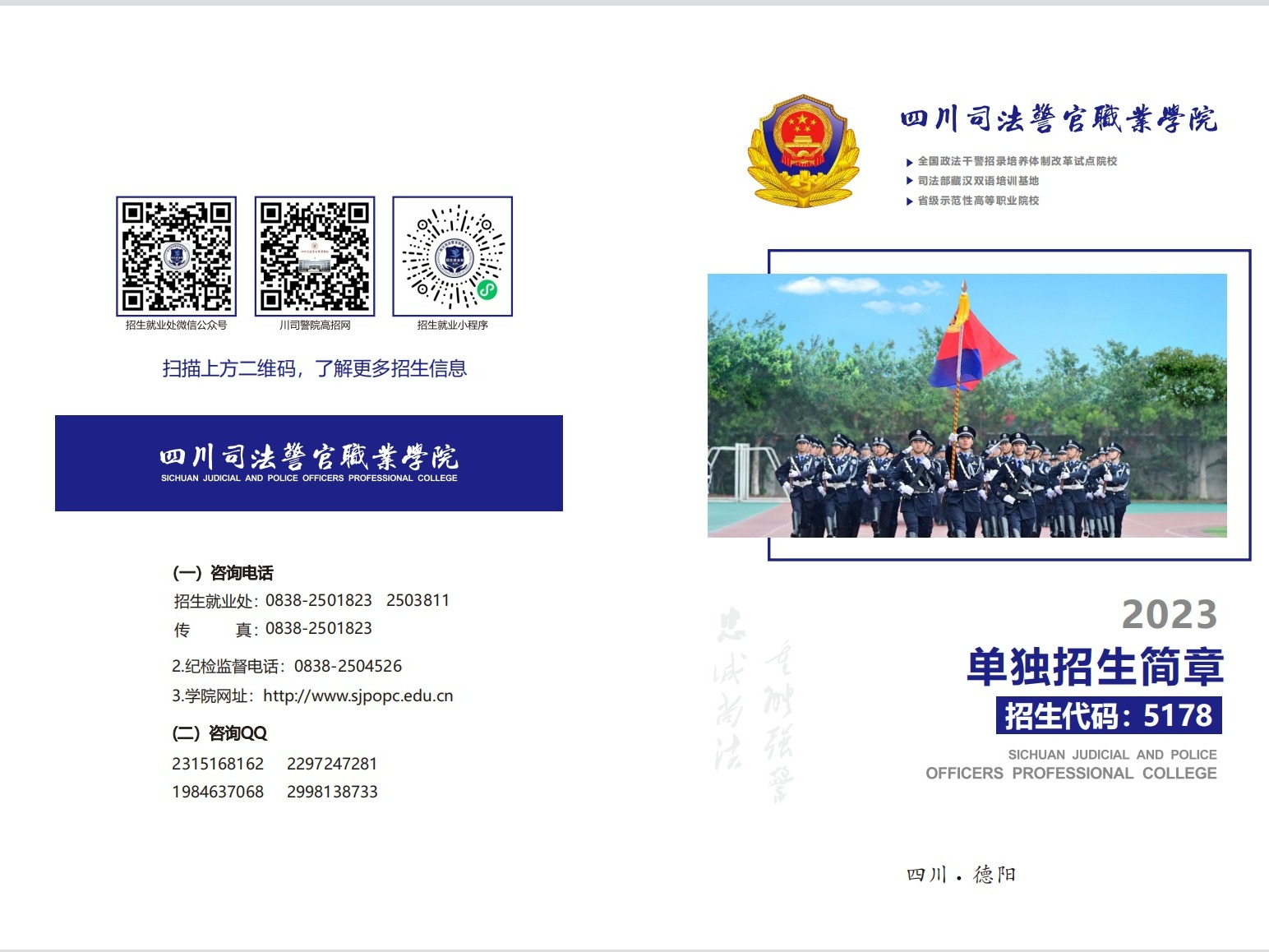 2023年四川司法警官职业学院单独招生简章